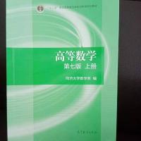 高等数学上册 高等数学同济第七版上下册共2本同济大学数学系高数7版考研教材