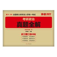 天一考研真题 政治全解 天一考研2022年政治英语数学真题全解冲刺2022年考研政治真题集训