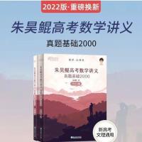 2022基础2000题数学讲义 印刷版 2022新东方朱昊鲲高考数学讲义真题基础全刷2000真题高考数学