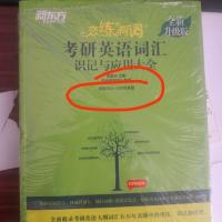 2021年恋练有词 2022朱伟考研英语5500词汇/2020考研英语恋练有词 恋练不忘英一二