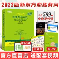 恋练有词2022考研英语词汇 恋恋有词考研词汇考研英语一历年真题