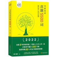 朱伟真题5500词 2022考研英语朱伟唐尺5500词 英语考研刘晓燕长难句 唐迟阅读逻辑