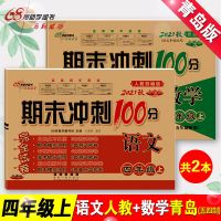 68所 期末冲刺 四年级 上册 人教版 语文 五四制青岛版数学和语文人教版卷子四年级上册期末冲刺100分试卷