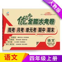 优+全能大考卷四年级上册 四年级上册语英语人教版 4四年级上册优+全能大考卷语文英语人教版数学北师版全套三本试卷