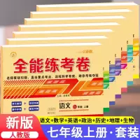 七年级上册 道德与法制(人教版) 2021新七年级上册试卷人教版全套 初一共7本中学全能练考卷物理生