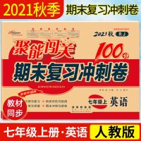 七年级英语上册 人教版 7七年级英语人教版试卷初一上册下册聚能闯关期末复习冲刺卷100分