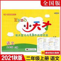 二上语文(人教版) 小天才期末复习与13市试卷优选卷2二年级上册语文数学 江苏教版