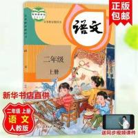 2上人教版[语文] 2021小学2/二年级上册数学课本书北师大版和语文人教版教材教科书