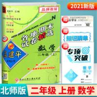 数学[北师版] 2021新版 孟建平各地期末试卷精选 二年级上册 语文数学 人教版 2