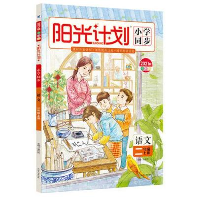 二年级上册 语文 人教部编版 2021秋阳光计划 2二年级上册语文数学 人教版 小学同步课时作业