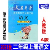 语文人教版 2021秋新版大显身手数学D版语文小学二年级上册人教版单元测评卷