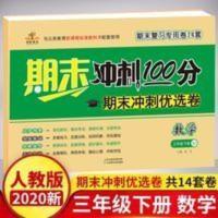 期末冲刺 三下数学 2020新三年级下册数学试卷测试卷1套 人教版数学期末冲刺100分优