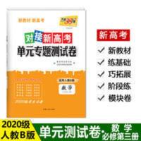 对接新高考数学人教B版必修第三册 天利38套2021对接新高考单元专题卷 适用人教B版数学必修第三