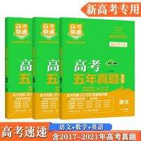 新高考 古诗文/单册 新高考五年真题试卷语文数学英语物理化学生物政治历史地理高考卷