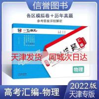 物理(天津发货) 2022版 一飞冲天 高考模拟试题汇编语文数学英语物理化学生物历史