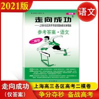 2021版走向成功(高考二模卷) 语文(仅答案) 18-19-20-21版上海走向成功高考二模卷语数英物化史政治生命科学
