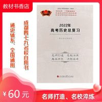 名校讲义 2022年 高考总复习历史 名校讲义一轮历史四七九中