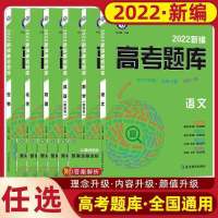 高考 2022新编高考题库/政治 全国通用2022新编高考题库资料数学物理化学生物政治语文英语合订
