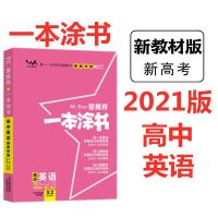 2021新教材版一本涂书英语新高考高一高二高三复习通用教辅特价