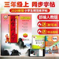 三年级上册 2021秋新版字帖小学生练字帖三年级上册好字行天下同步教材人教版