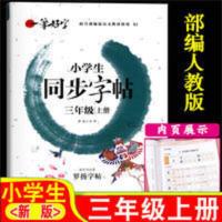 小学生同步字帖.三年级. 一笔好字小学生同步练字帖三年级字帖上册同步字帖练字帖人教版