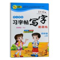 四年级上册语文 小学生写字课课练四年级字帖人教版上册下册语文同步钢笔楷书字帖