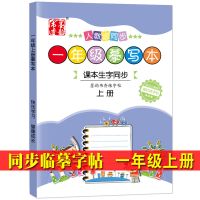 一年级上册 人教版生字同步1-2一年级上下册3练字本练字帖楷书小学生儿童铅笔