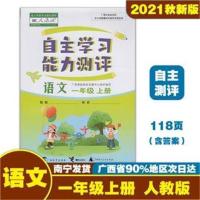 语文 自主学习能力测评 一年级上册语文人教版 2021秋新版广西小学练习