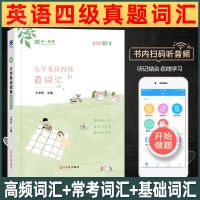 四级真词汇 2021年12月大学英语四级考试英语历年真题试卷词汇书四级六级备考