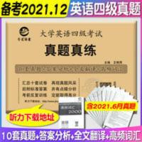 四级真题 晋远备考2021年12月大学英语四级考试 真题真练 历年真题试卷