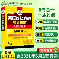 英语四级真题 英语四级真题试卷备考2021.12 英语四级真题考试指南 华研外语