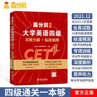 英语四级真题试卷+标准预测 英语四级备考2021年12月大学英语四级真题试卷四六级考试词汇资料