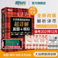 大学英语四级考试超详解真题+模拟 [新东方]新版四级英语真题超详解 备考2021年12月大学考试4级