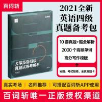 2021新四级真题备考包 [百词斩]2021四级英语真题考试高分范文2021考试必刷题
