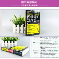 四级词汇乱序版 2022版四级英语词汇乱序版大学英语四级考试高频词汇便携式掌中宝