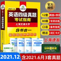 英语四级真题试卷备考2021年12月 华研外语英语四级真题考试指南备考2021年12月全套资料大学cet4书