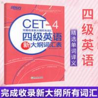 四级英语新大纲词汇表 新东方 四级英语新大纲词汇表 音频资料下载 四级词汇书 CET-4 4