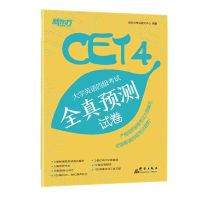 CET4 全真预测试卷 新东方四级词汇乱序版 新东方英语六级词汇乱序版 英语四级词汇