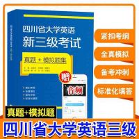 外研社四川省大学英语新三级考试真题+模拟题集