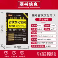 晨读晚练高考古代文化常识 PASS图书晨读晚练高考古诗文古代文化常识英语范文真题默写