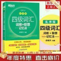 四级词汇词根+联想记忆法乱序版 新东方 新版英语四级词汇词根+联想记忆四级英语词汇乱序版绿宝书