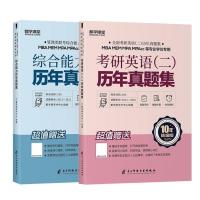 2022管理类联考综合能力+考研英语二历年真题集mem mpacc mpa mba