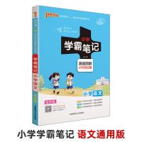 语文 2022新版小学学霸笔记语文数学英语一至六年级知识资料阅读辅导书