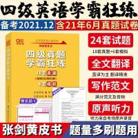 四级学霸狂练 最新版备考2021年12月世纪高教英语四级学霸狂练超详解黄皮书词汇