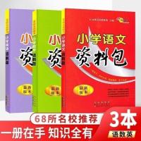 英语 2021最新版1—6年级小学资料包语文数学英语小升初知识全国通用版