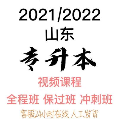 21山东专升本 vip旗舰班语文 2022山东专升本网课程视频精讲语文高数英语计算机课件资料