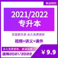 语文 2022专升本网课视频高数语文英语计算机资料讲义课件