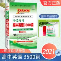 高中英语3500词巧记活用pass绿卡图书高考英语单词手册英语词汇