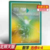 数学(选修4-4)坐标系与参数方程 正版北师大版高中数学选修4-4课本教材坐标系与参数方程高二数学