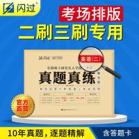 英二真题真练(2011-2020) [官方]2022考研闪过英语一二真题真练20年真题试卷二刷三刷